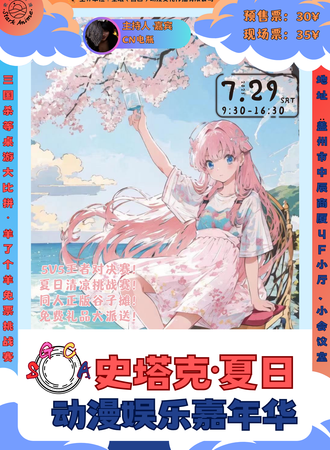 盖州· SGCA·夏日动漫嘉年华