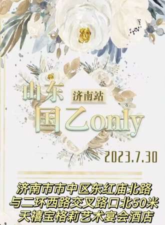 济南·山东国乙