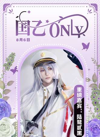 惠州·国乙ONLY X 南部动漫节