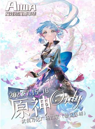 成都·爱wa原神Only