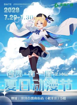 德阳·第14届「有一個夏日动漫节」