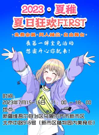 乌鲁木齐·2023夏稚夏日狂欢Second
