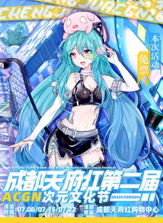 成都·天府红第二届ACGN次元文化节