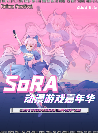 日照·SoRA动漫游戏嘉年华