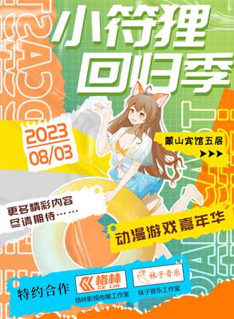 临沂·小符狸动漫游戏嘉年华