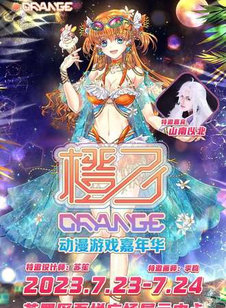 烟台·橙子动漫游戏嘉年华