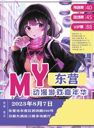 东营·MY动漫游戏嘉年华