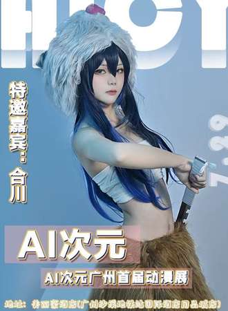 广州·首届AI次元动漫展