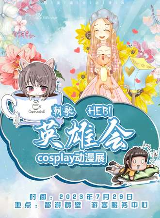 鹤壁·第八届朝歌英雄会Cosplay动漫文化节