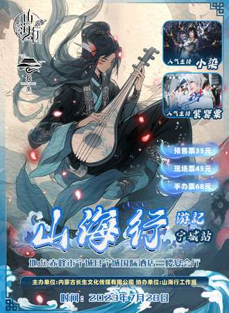 宁城·山海行游記