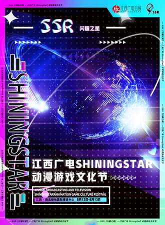 江西·广电ShiningStaR动漫游戏文化节