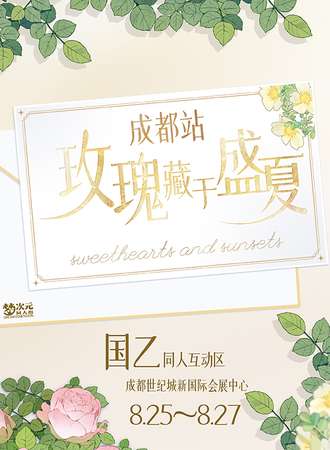 成都·国乙同人互动区
