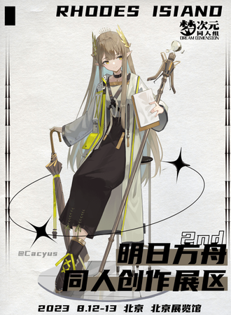 北京·明日方舟同人创作展区二期