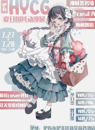 伊春·HYCG夏日国风动漫展
