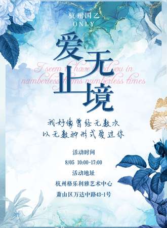 杭州·爱无止境国乙only