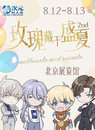 北京·国乙同人互动区2nd
