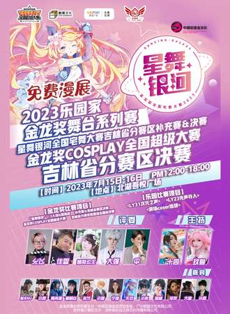长春·2023乐家园星舞银河全国宅舞大赛补充赛&金龙奖COSPLAY全国超级大赛吉林省分赛区决赛（免费展会）