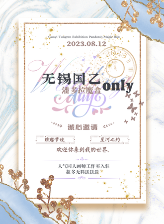 无锡·潘多拉魔盒国乙only