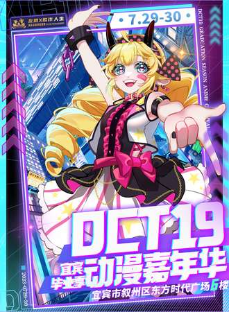 宜宾·DCT19毕业季动漫游戏展