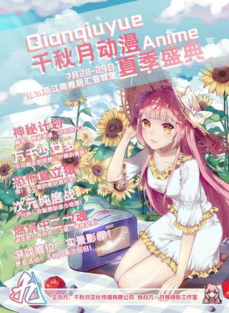 佳木斯·千秋月动漫夏季盛典