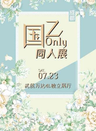 成都·国乙Only同人展