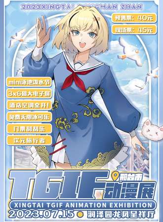邢台·TGIF动漫展