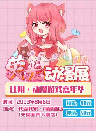 江阴·萤光动漫游戏展
