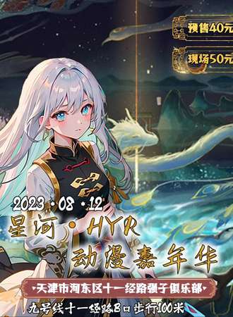 天津·星河·HYR动漫嘉年华
