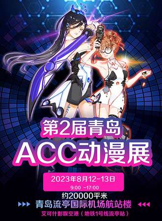 青岛·第2届ACC动漫展