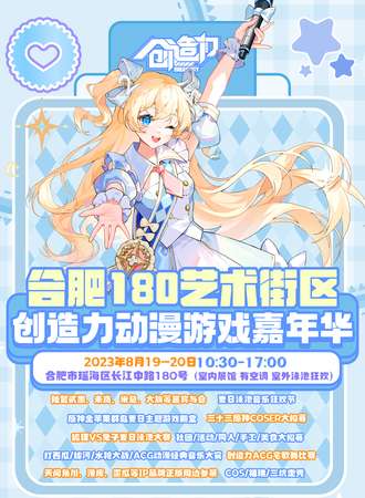 合肥·180创造力动漫游戏嘉年华