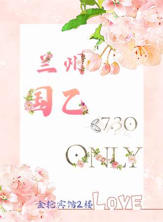 兰州·国乙only