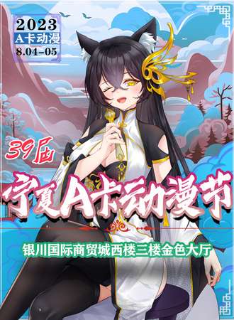 银川·第39届A卡动漫节