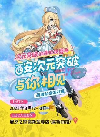 西安·萌橙动漫｜突破次元