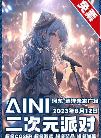 天津·AINI二次元派对【免票展会】
