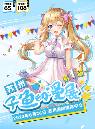 苏州·第一届子鱼动漫展