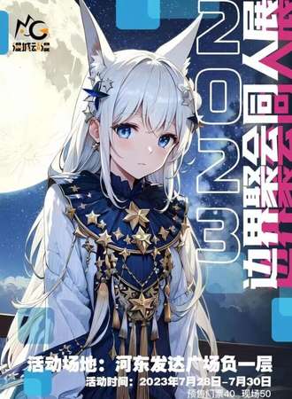呼伦贝尔·边界聚会同人展