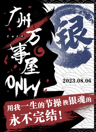 广州·银魂·万事屋only