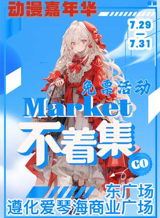唐山·不着集动漫展嘉年华｛免费展会｝