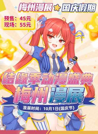 梅州·结缘季动漫盛典1st