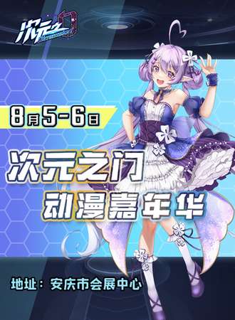 安庆·首届次元之门动漫嘉年华