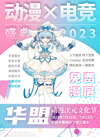 宁波·【免费展】华盟动漫宁波首届次元文化节