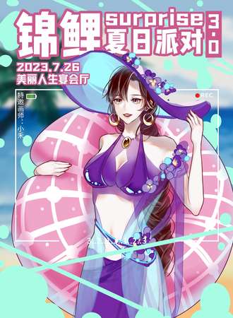 烟台·锦鲤surprise夏日派对3.0