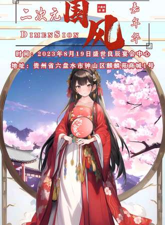 六盘水·Dimension国风嘉年华