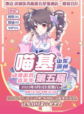 滨州·第五届喵基动漫游戏嘉年华
