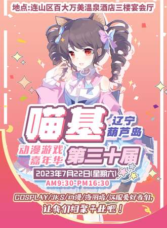 葫芦岛·第三十届喵基动漫游戏嘉年华