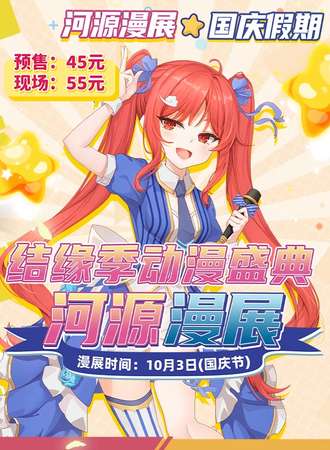 河源·结缘季动漫盛典1st