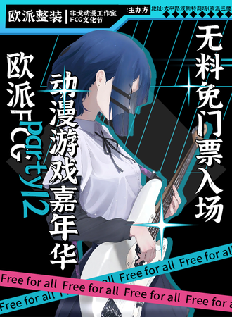 牡丹江·FCG/party12动漫游戏嘉年华（欧派整装）-免费展会