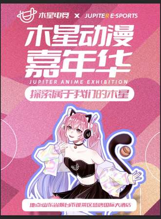 烟台·木星动漫嘉年华