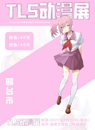 邢台·TLS动漫展