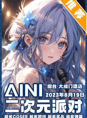 烟台·AINI二次元派对